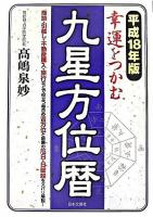 幸運をつかむ九星方位暦 平成18年版
