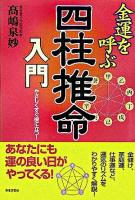 金運を呼ぶ四柱推命入門 : やさしくすぐ役に立つ!