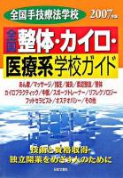 全国整体・カイロ・医療系学校ガイド 2007年版