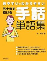 五十音で引ける手話単語集 : 見やすい・わかりやすい