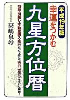 幸運をつかむ九星方位暦 平成19年版