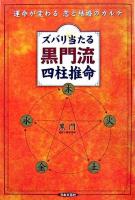 ズバリ当たる黒門流四柱推命 : 運命が変わる恋と結婚のカルテ
