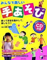 みんなで楽しい手あそび ＜実用best books＞