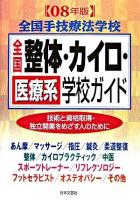 全国整体・カイロ・医療系学校ガイド 2008年版