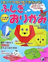 1まいでいろいろできちゃう!ふしぎおりがみ ＜実用best books＞