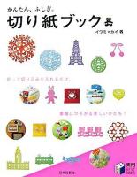 切り紙ブック : かんたん、ふしぎ。 ＜実用best books＞
