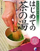 はじめての茶の湯 ＜実用best books＞