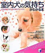 室内犬の気持ちがわかる本 : 上手な育て方としつけ方をアドバイス! ＜実用best books＞