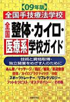 全国整体・カイロ・医療系学校ガイド 2009年版