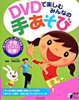 DVDで楽しむみんなの手あそび ＜実用best books＞
