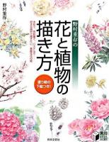野村重存の花と植物の描き方 ＜実用best books＞