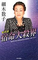 六星占術宿命大殺界 最新版.