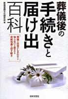 葬儀後の手続きと届け出百科 : 葬儀と法要のしきたりと知らないと損をする相続知識と緒手続き