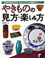 やきものの見方・楽しみ方 : 全国有名産地の特色・技法と名工の作品鑑賞のポイント ＜実用best books＞