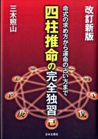 四柱推命の完全独習 : 命式の求め方から運命の占い方まで 改訂新版.