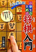 一人で学べる!小学生のための将棋入門
