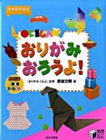 おりがみおろうよ! ＜実用best books＞