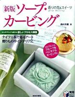 ソープ・カービング : 香りの花&スイーツ ＜実用best books＞ 新版.