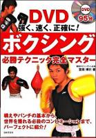 DVD強く、速く、正確に!ボクシング必勝テクニック完全マスター ＜実用best books＞