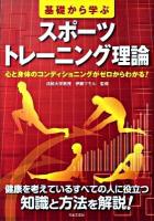基礎から学ぶスポーツトレーニング理論 : 心と身体のコンディショニングがゼロからわかる! ＜実用best books＞