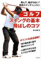 ゴルフスイングの基本・飛ばしのコツ ＜実用best books＞