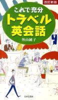 これで充分トラベル英会話 改訂新版.