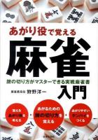 あがり役で覚える麻雀入門 : 牌の切り方がマスターできる実戦麻雀書
