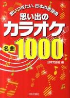 思い出のカラオケ名曲1000 : 歌いつぎたい、日本の歌謡曲