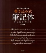 書き込み式筆記体レッスンブック : 美しい英文が書ける