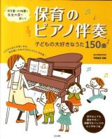 保育のピアノ伴奏 : 保育園・幼稚園の先生の声で選んだ : 子どもの大好きなうた150曲