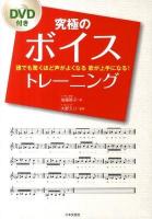 究極のボイストレーニング : 誰でも驚くほど声がよくなる歌が上手になる!