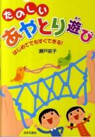 たのしいあやとり遊び : はじめてでもすぐできる!