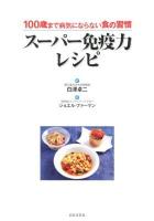 スーパー免疫力レシピ : 100歳まで病気にならない食の習慣