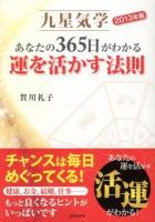 九星気学あなたの365日がわかる運を活かす法則 2013年版