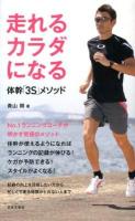 走れるカラダになる : 体幹「3S」メソッド ＜日文実用PLUS P-24＞