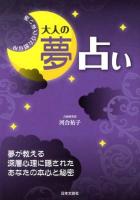 怖いほど心が読める大人の夢占い : 夢が教える深層心理に隠されたあなたの本心と秘密 ＜日文実用PLUSα＞