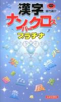漢字ナンバークロスプラチナ ＜パズル・ポシェット＞