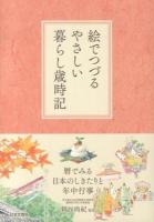 絵でつづるやさしい暮らし歳時記 : 暦でみる日本のしきたりと年中行事