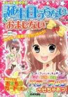 キュートな女の子の誕生日うらない&おまじない