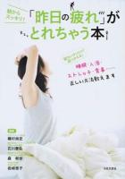 「昨日の疲れ」がとれちゃう本