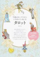 78枚のカードで占う、いちばんていねいなタロット