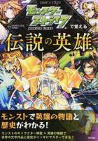 モンスターストライクで覚える伝説の英雄