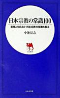 日本宗教の常識100 : 意外と知らない日本宗教の変遷と教え ＜日文新書＞