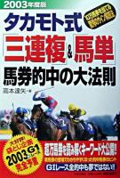 タカモト式「三連複」&「馬単」馬券的中の大法則 : 10万馬券を当てる驚愕のサイン解読法 : 2003年度版