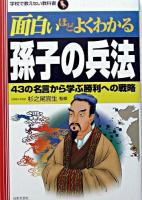 面白いほどよくわかる孫子の兵法 : 43の名言から学ぶ勝利への戦略 ＜学校で教えない教科書  孫子 (経典)＞