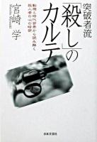 突破者流「殺し」のカルテ : 動機と時代背景から読み解く殺人者の心の暗部