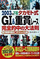 タカモト式G1 &重賞レース完全的中の大法則 : 超万馬券を獲る(秘)テクニック公開 2003年度下期
