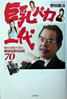 巨乳バカ一代 : 胸の谷間から見た野田流成功法則70
