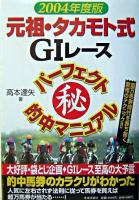 元祖・タカモト式G1レースパーフェクト(秘)的中マニュアル 2004年度版