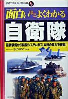 面白いほどよくわかる自衛隊 : 最新装備から防衛システムまで、本当の実力を検証! ＜学校で教えない教科書＞